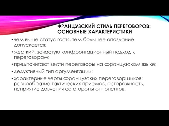 ФРАНЦУЗСКИЙ СТИЛЬ ПЕРЕГОВОРОВ: ОСНОВНЫЕ ХАРАКТЕРИСТИКИ чем выше статус гостя, тем большее опоздание