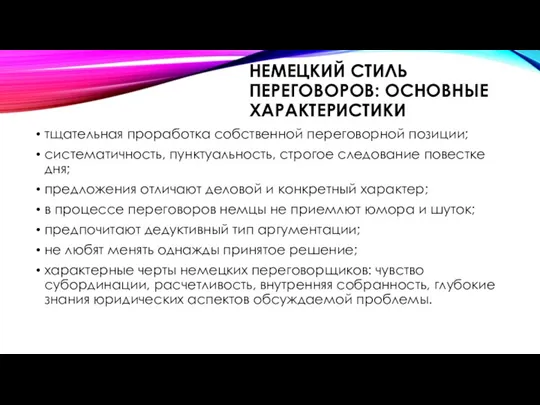 НЕМЕЦКИЙ СТИЛЬ ПЕРЕГОВОРОВ: ОСНОВНЫЕ ХАРАКТЕРИСТИКИ тщательная проработка собственной переговорной позиции; систематичность, пунктуальность,