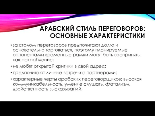 АРАБСКИЙ СТИЛЬ ПЕРЕГОВОРОВ: ОСНОВНЫЕ ХАРАКТЕРИСТИКИ за столом переговоров предпочитают долго и основательно