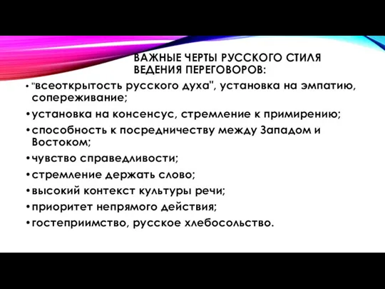 ВАЖНЫЕ ЧЕРТЫ РУССКОГО СТИЛЯ ВЕДЕНИЯ ПЕРЕГОВОРОВ: "всеоткрытость русского духа", установка на эмпатию,