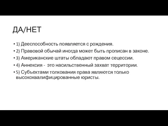 ДА/НЕТ 1) Дееспособность появляется с рождения. 2) Правовой обычай иногда может быть