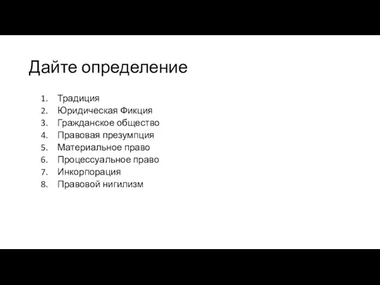 Дайте определение Традиция Юридическая Фикция Гражданское общество Правовая презумпция Материальное право Процессуальное право Инкорпорация Правовой нигилизм