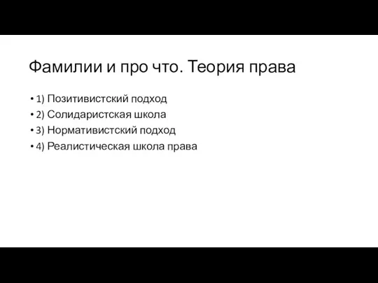 Фамилии и про что. Теория права 1) Позитивистский подход 2) Солидаристская школа