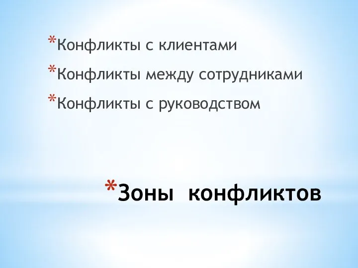 Зоны конфликтов Конфликты с клиентами Конфликты между сотрудниками Конфликты с руководством