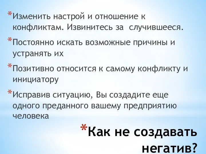 Как не создавать негатив? Изменить настрой и отношение к конфликтам. Извинитесь за