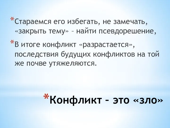 Конфликт – это «зло» Стараемся его избегать, не замечать, «закрыть тему» –