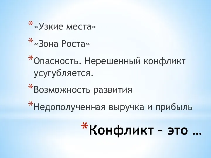 Конфликт – это … «Узкие места» «Зона Роста» Опасность. Нерешенный конфликт усугубляется.