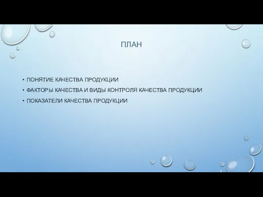 ПЛАН ПОНЯТИЕ КАЧЕСТВА ПРОДУКЦИИ ФАКТОРЫ КАЧЕСТВА И ВИДЫ КОНТРОЛЯ КАЧЕСТВА ПРОДУКЦИИ ПОКАЗАТЕЛИ КАЧЕСТВА ПРОДУКЦИИ