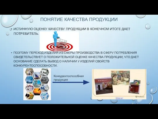 ПОНЯТИЕ КАЧЕСТВА ПРОДУКЦИИ ИСТИННУЮ ОЦЕНКУ КАЧЕСТВУ ПРОДУКЦИИ В КОНЕЧНОМ ИТОГЕ ДАЕТ ПОТРЕБИТЕЛЬ.