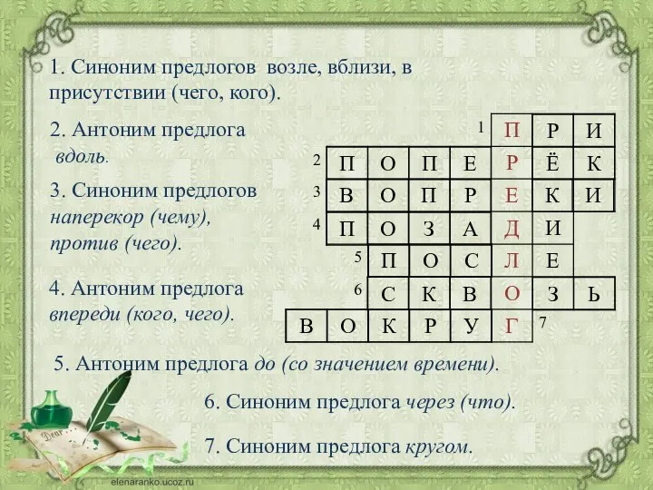 1. Синоним предлогов возле, вблизи, в присутствии (чего, кого). 2. Антоним предлога