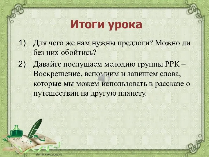 Для чего же нам нужны предлоги? Можно ли без них обойтись? Давайте