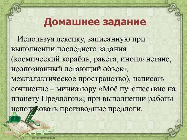 Используя лексику, записанную при выполнении последнего задания (космический корабль, ракета, инопланетяне, неопознанный