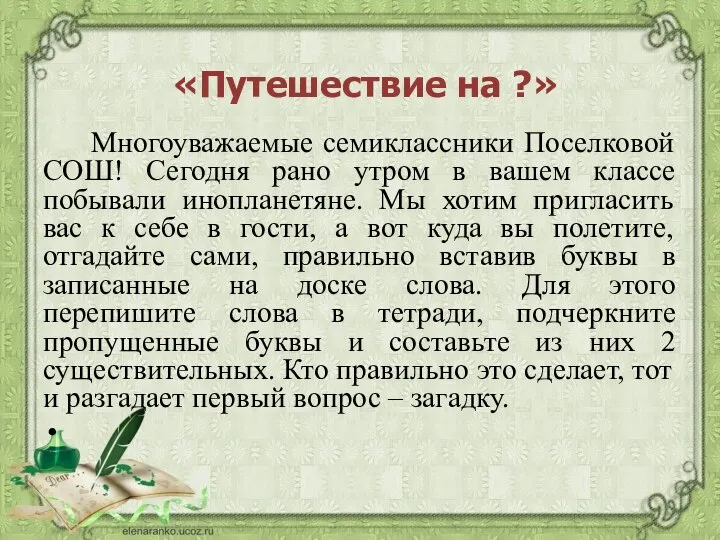 Многоуважаемые семиклассники Поселковой СОШ! Сегодня рано утром в вашем классе побывали инопланетяне.