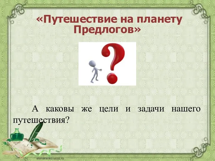 «Путешествие на планету Предлогов» А каковы же цели и задачи нашего путешествия?