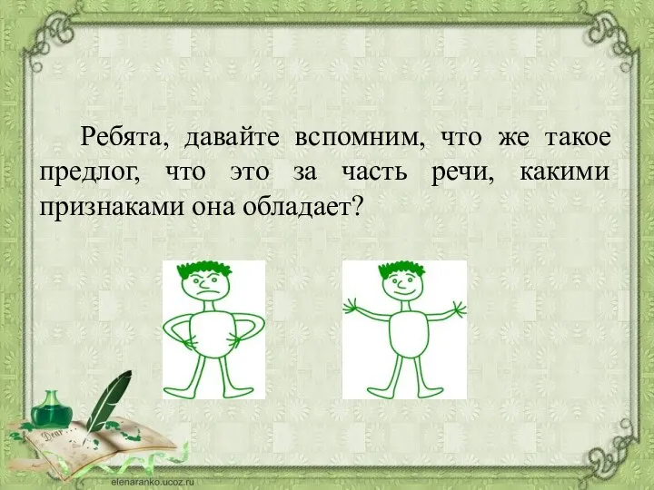 Ребята, давайте вспомним, что же такое предлог, что это за часть речи, какими признаками она обладает?