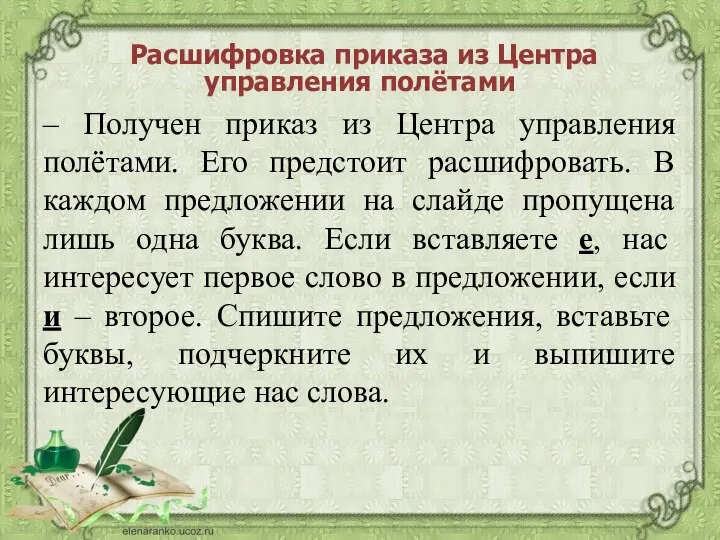 – Получен приказ из Центра управления полётами. Его предстоит расшифровать. В каждом