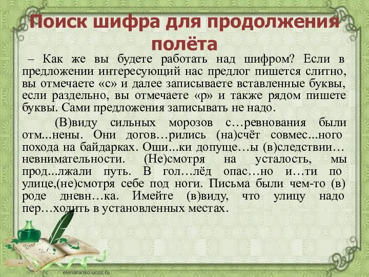 – Как же вы будете работать над шифром? Если в предложении интересующий