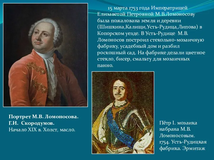 Портрет М.В. Ломоносова. Г.И. Скородумов. Начало XIX в. Холст, масло. 15 марта