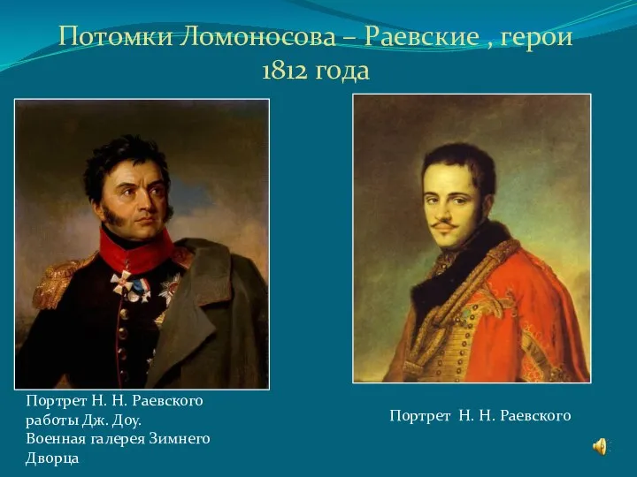 Портрет Н. Н. Раевского работы Дж. Доу. Военная галерея Зимнего Дворца Портрет