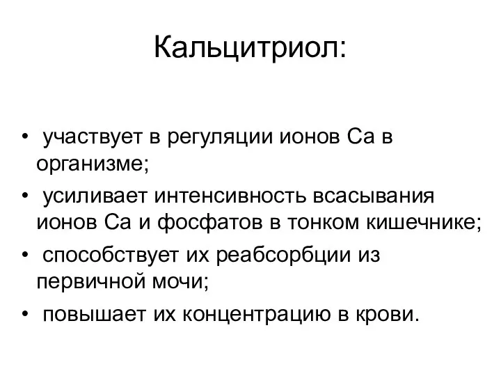 Кальцитриол: участвует в регуляции ионов Са в организме; усиливает интенсивность всасывания ионов