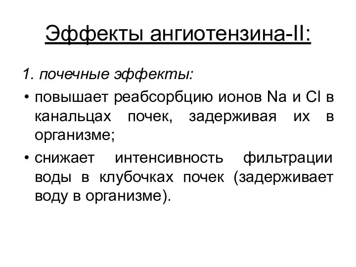 Эффекты ангиотензина-II: 1. почечные эффекты: повышает реабсорбцию ионов Na и Сl в