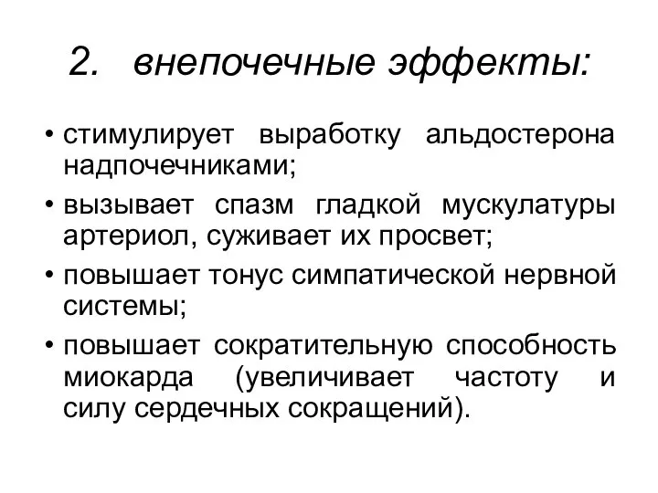 2. внепочечные эффекты: стимулирует выработку альдостерона надпочечниками; вызывает спазм гладкой мускулатуры артериол,