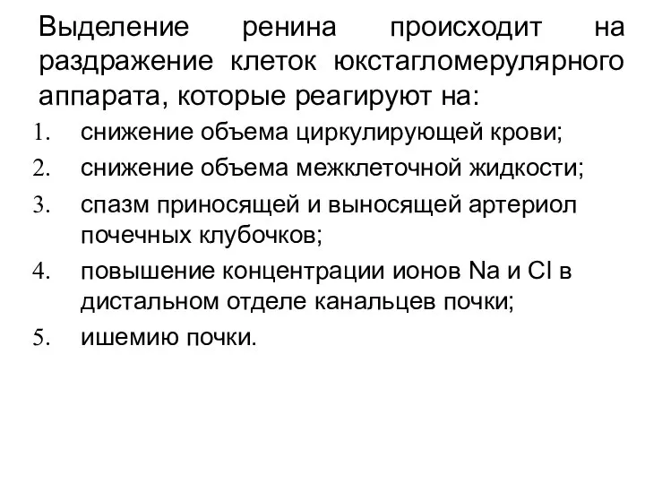 Выделение ренина происходит на раздражение клеток юкстагломерулярного аппарата, которые реагируют на: снижение