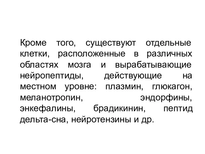 Кроме того, существуют отдельные клетки, расположенные в различных областях мозга и вырабатывающие