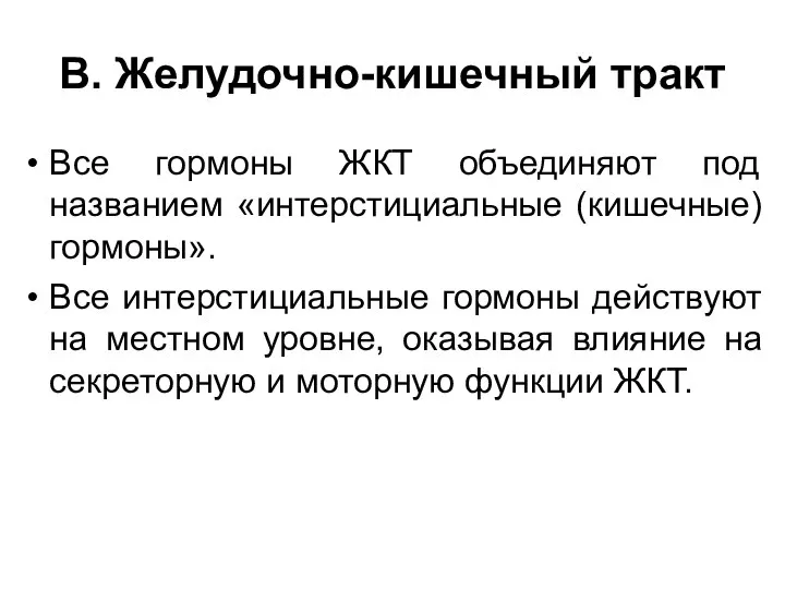 В. Желудочно-кишечный тракт Все гормоны ЖКТ объединяют под названием «интерстициальные (кишечные) гормоны».