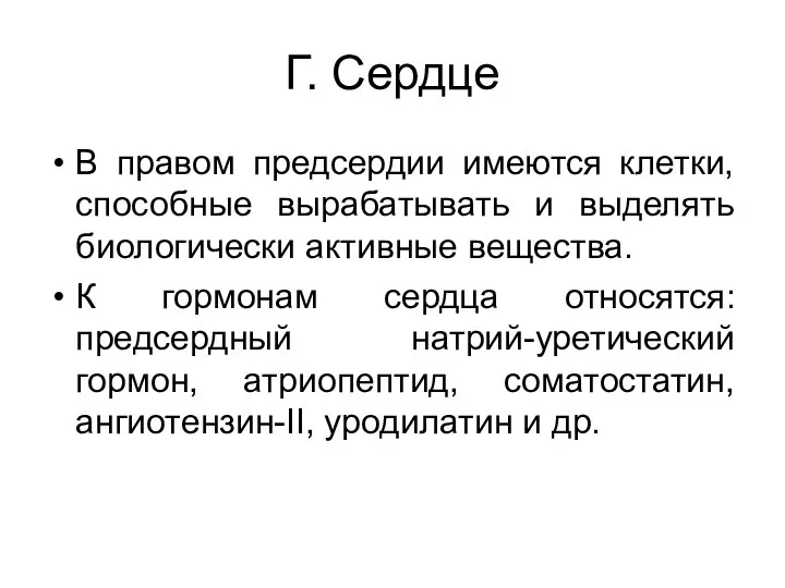 Г. Сердце В правом предсердии имеются клетки, способные вырабатывать и выделять биологически