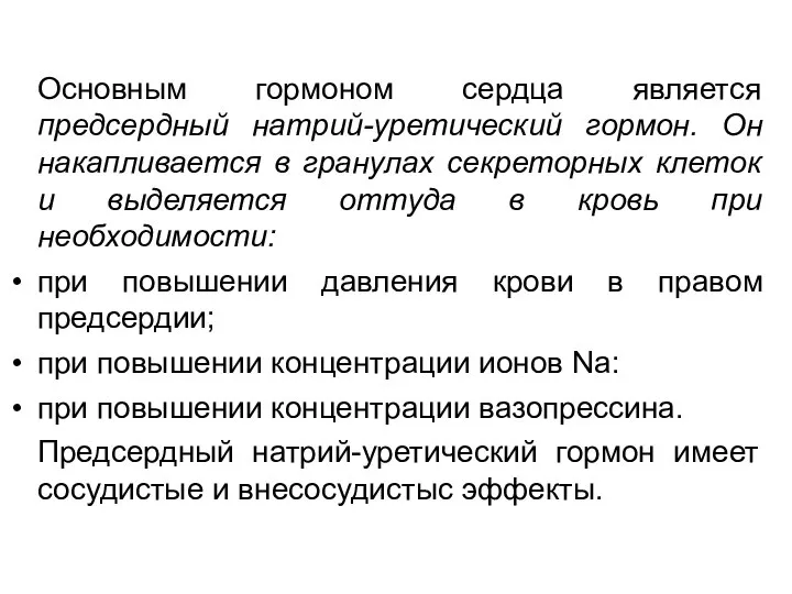 Основным гормоном сердца является предсердный натрий-уретический гормон. Он накапливается в гранулах секреторных