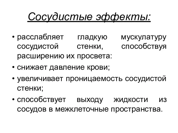 Сосудистые эффекты: расслабляет гладкую мускулатуру сосудистой стенки, способствуя расширению их просвета: снижает