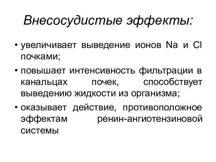 Внесосудистые эффекты: увеличивает выведение ионов Na и Сl почками; повышает интенсивность фильтрации