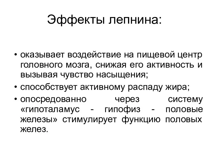 Эффекты лепнина: оказывает воздействие на пищевой центр головного мозга, снижая его активность