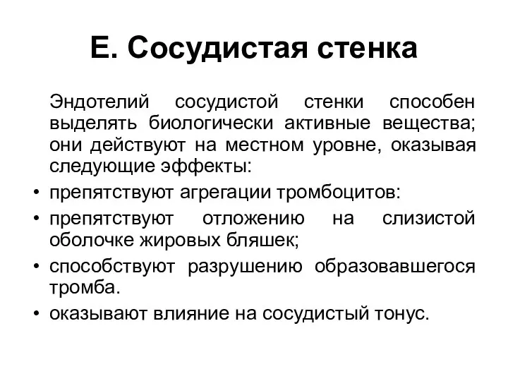 Е. Сосудистая стенка Эндотелий сосудистой стенки способен выделять биологически активные вещества; они