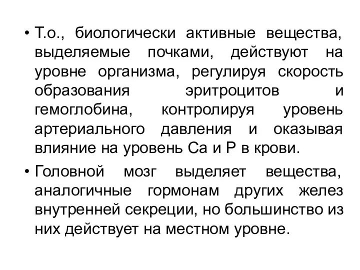 Т.о., биологически активные вещества, выделяемые почками, действуют на уровне организма, регулируя скорость