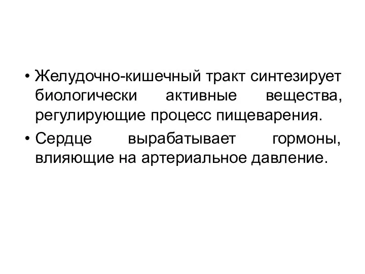 Желудочно-кишечный тракт синтезирует биологически активные вещества, регулирующие процесс пищеварения. Сердце вырабатывает гормоны, влияющие на артериальное давление.