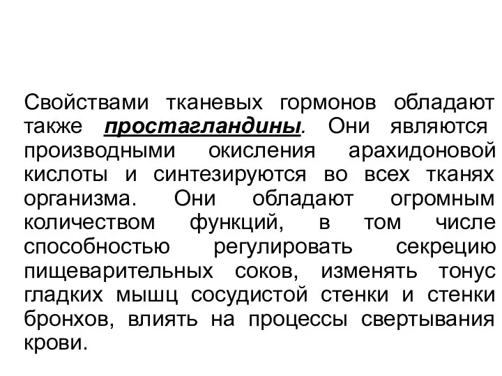 Свойствами тканевых гормонов обладают также простагландины. Они являются производными окисления арахидоновой кислоты