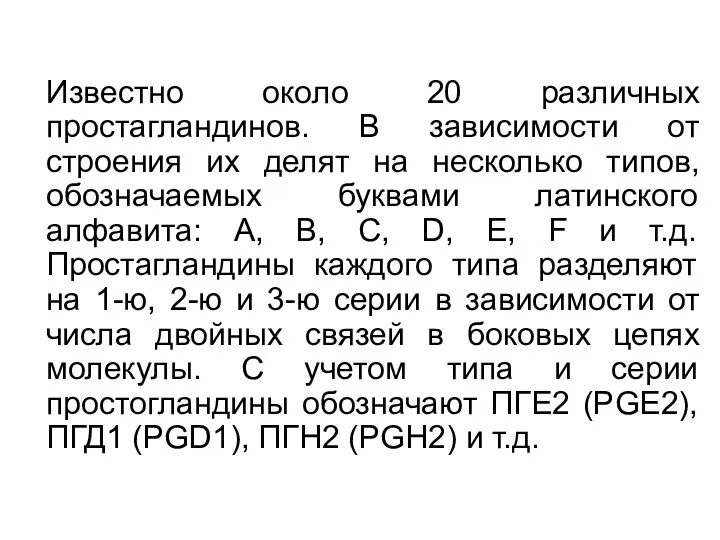 Известно около 20 различных простагландинов. В зависимости от строения их делят на