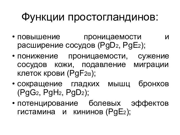 Функции простогландинов: повышение проницаемости и расширение сосудов (PgD2, PgE2); понижение проницаемости, сужение