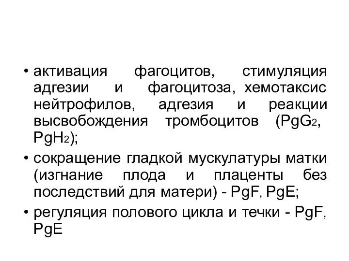 активация фагоцитов, стимуляция адгезии и фагоцитоза, хемотаксис нейтрофилов, адгезия и реакции высвобождения