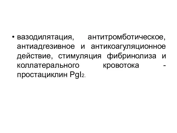 вазодилятация, антитромботическое, антиадгезивное и антикоагуляционное действие, стимуляция фибринолиза и коллатерального кровотока - простациклин PgI2.