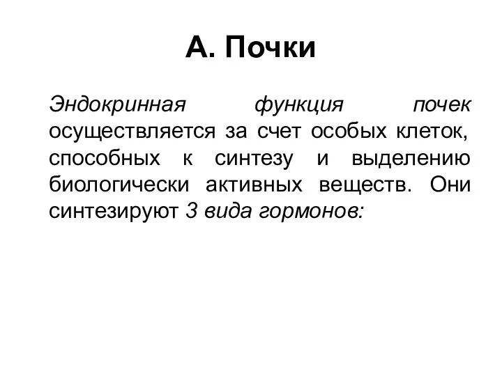 А. Почки Эндокринная функция почек осуществляется за счет особых клеток, способных к