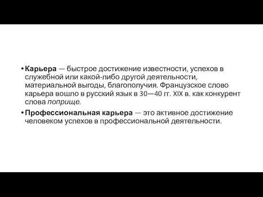 Карьера — быстрое достижение известности, успехов в служебной или какой-либо другой деятельности,