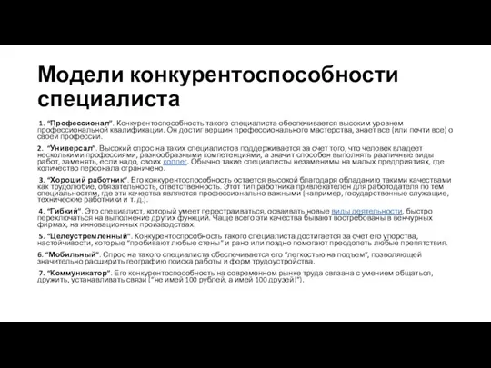 Модели конкурентоспособности специалиста 1. “Профессионал”. Конкурентоспособность такого специалиста обеспечивается высоким уровнем профессиональной