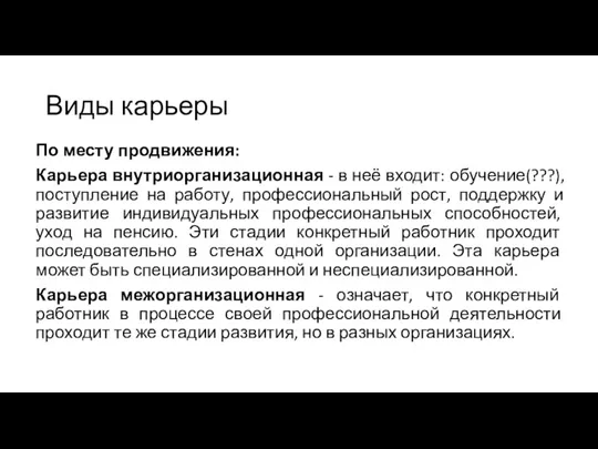 Виды карьеры По месту продвижения: Карьера внутриорганизационная - в неё входит: обучение(???),