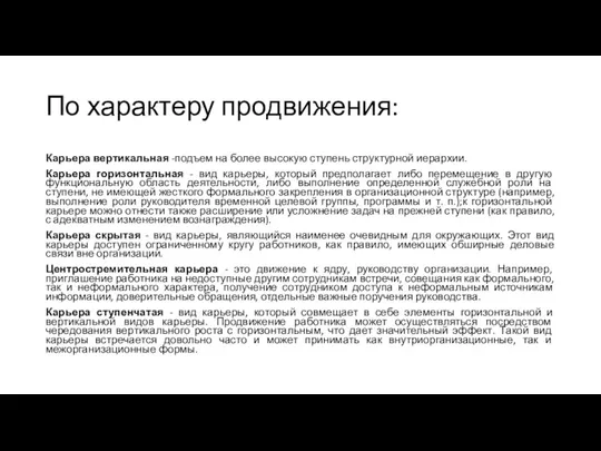 По характеру продвижения: Карьера вертикальная -подъем на более высокую ступень структурной иерархии.