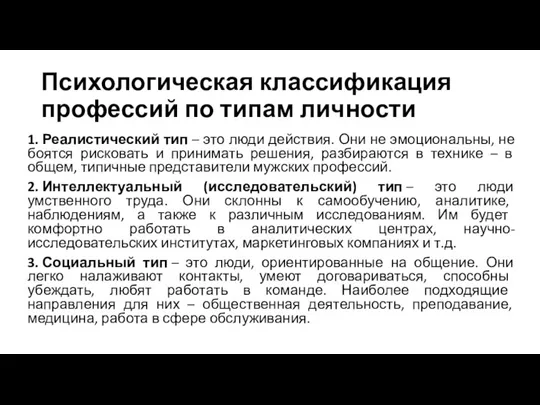 Психологическая классификация профессий по типам личности 1. Реалистический тип – это люди