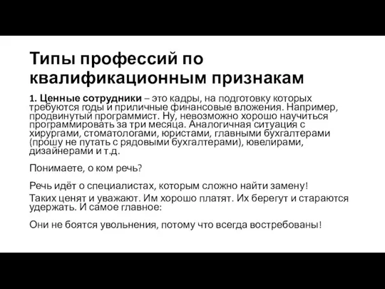 Типы профессий по квалификационным признакам 1. Ценные сотрудники – это кадры, на