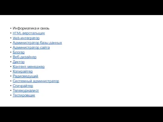Информатика и связь HTML-верстальщик Web-интегратор Администратор базы данных Администратор сайта Блогер Веб-дизайнер